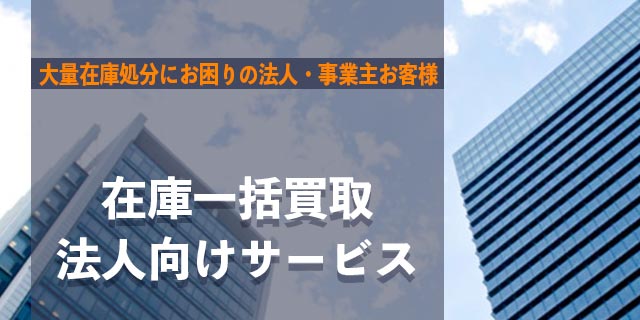 法人買取サービ