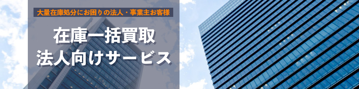 法人買取サービ