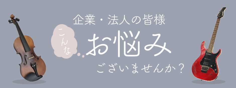 法人の皆様、こんなお悩みございませんか？