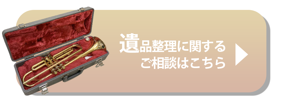 遺品整理に関するご相談はこちら