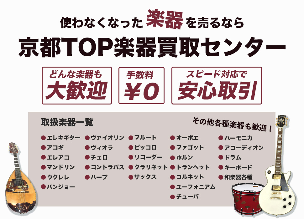 使わなくなった楽器を売るなら京都TOP楽器買取センター