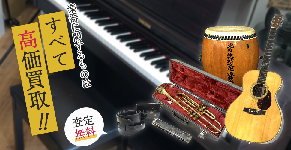 楽器に関するものはすべて高価買取