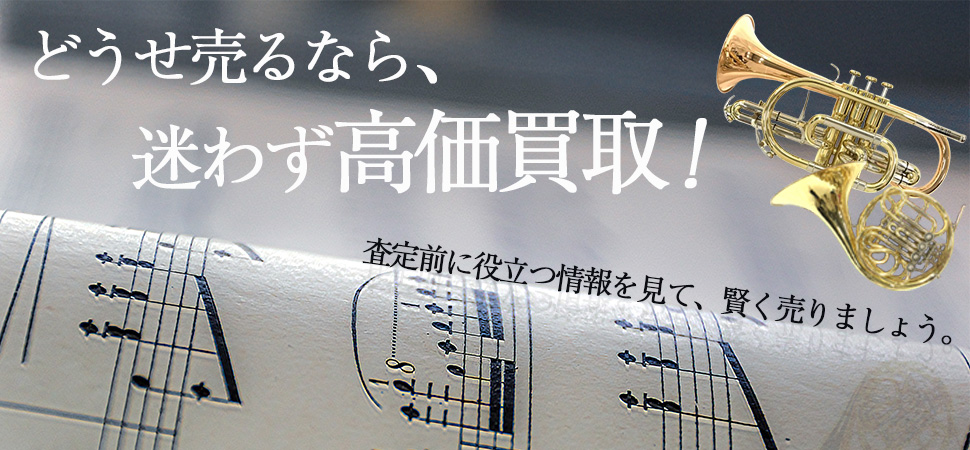 使わなくなった楽器、どうせ売るなら迷わず高価買取