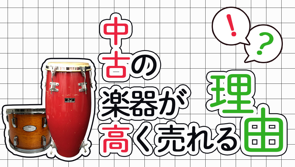 中古の楽器が高く売れる理由