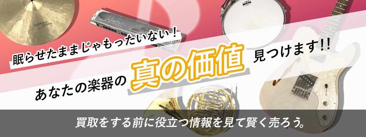 大切な楽器をどこよりも高く買取