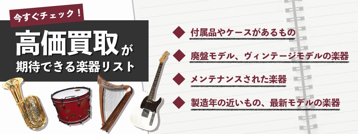 買取が高くなりがちなもの